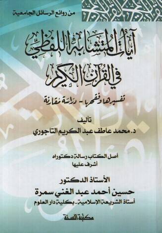 Ayatül-Müteşabihil-Lafzi fil-Kuranil-Kerim Tefsiruha ve Fıkhuha Dirase Mukarene - آيات المتشابه اللفظي في القرآن الكريم تفسيرها وفقهها - دراسة مقارنة - 1