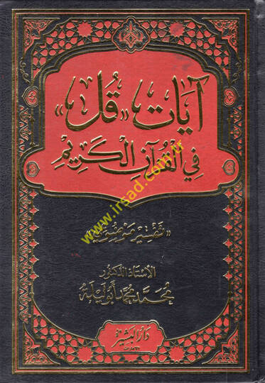 Ayatu Kul fil-Kuranil-Kerim  - آيات قل في القرآن الكريم تفسير موضوعي