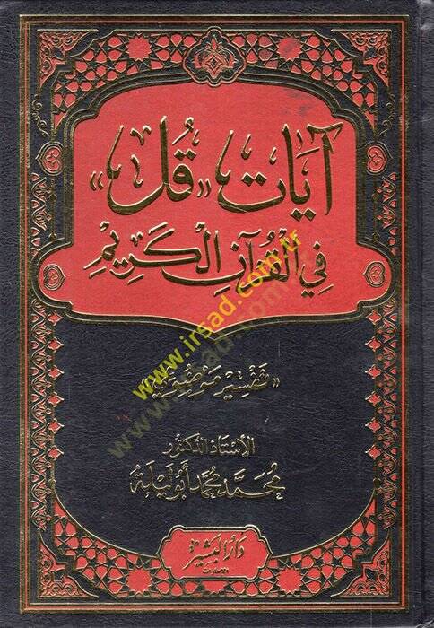 Ayatu Kul fil-Kuranil-Kerim  - آيات قل في القرآن الكريم تفسير موضوعي - 1