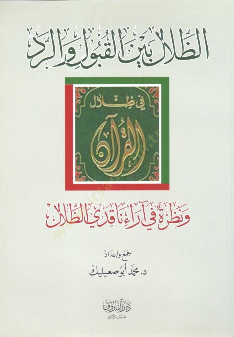 Az Zilal beynel Kubul ver Redd ve Nazaruhu fi Ara-i Nakidiz Zilal - الظلال بين القبول والرد ونظره في آراء ناقدي الظلال - 1