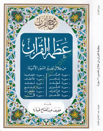 Azametül-Kuran min Hilal Tefsir 12 Sure  - عظمة القرآن من خلال تفسير اثنا عشر سورة