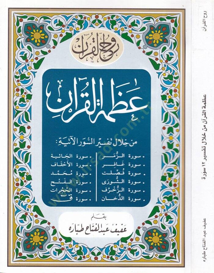 Azametül-Kuran min Hilal Tefsir 12 Sure  - عظمة القرآن من خلال تفسير اثنا عشر سورة - 1