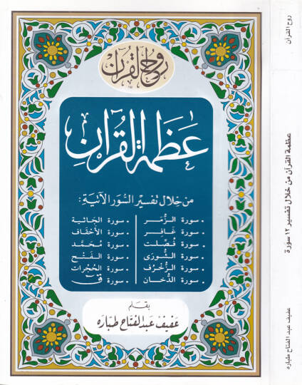 Azametül-Kuran min Hilal Tefsir 12 Sure  - عظمة القرآن من خلال تفسير اثنا عشر سورة