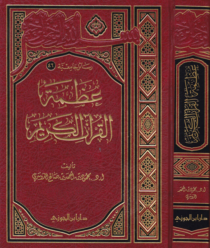 Azametül-Kuranil-Kerim  - عظمة القرآن الكريم - 1