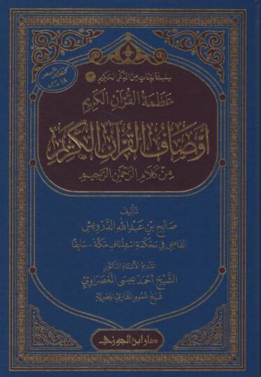 Azametül-Kuranil-Kerim  - عظمة القرآن الكريم أوصاف القرآن الكريم من كلام الرحمن الرحيم