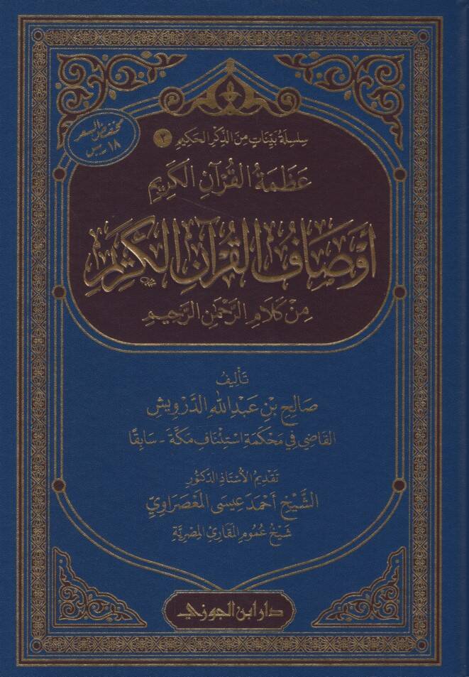 Azametül-Kuranil-Kerim - عظمة القرآن الكريم أوصاف القرآن الكريم من كلام الرحمن الرحيم - 1