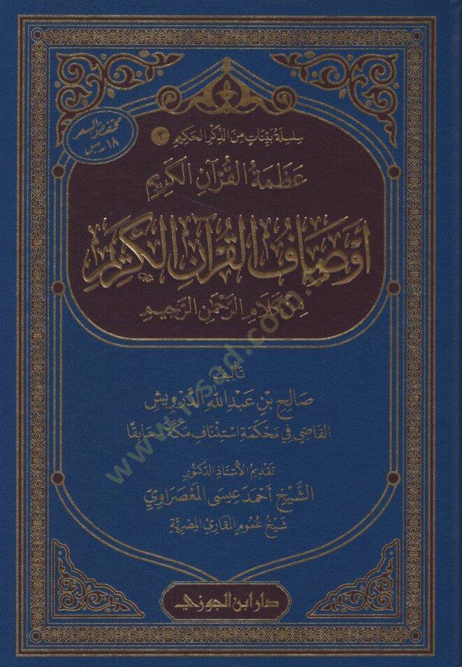 Azametül-Kuranil-Kerim  - عظمة القرآن الكريم أوصاف القرآن الكريم من كلام الرحمن الرحيم - 1