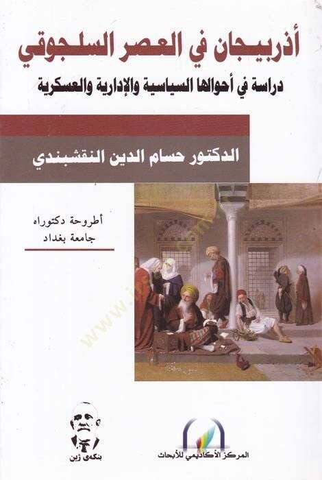 Azerbeycan fil-Asril-Selcuki Dirase fi Ahvalihas-Siyasiyye vel-İdariyye ves-Askeriyye - أذربيجان في العصر السلجوقي دراسة في أحوالها السياسية والإدارية والعسكرية - 1