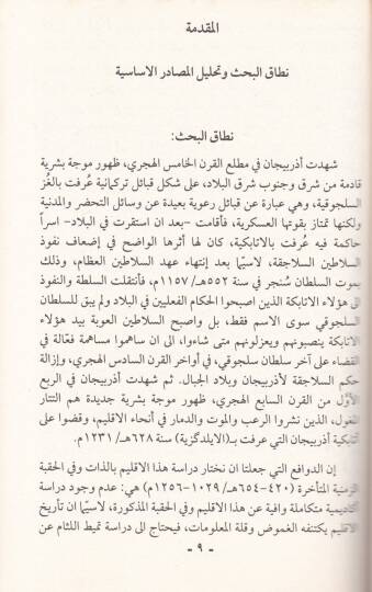 Azerbeycan fil-Asril-Selcuki Dirase fi Ahvalihas-Siyasiyye vel-İdariyye ves-Askeriyye - أذربيجان في العصر السلجوقي دراسة في أحوالها السياسية والإدارية والعسكرية - 2