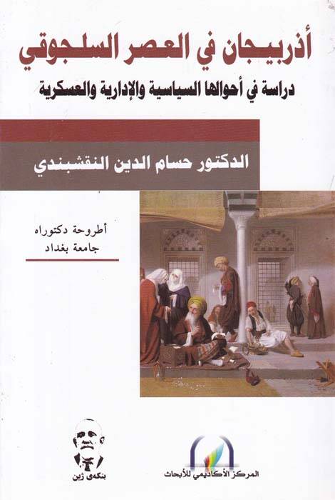 Azerbeycan fil-Asril-Selcuki Dirase fi Ahvalihas-Siyasiyye vel-İdariyye ves-Askeriyye - أذربيجان في العصر السلجوقي دراسة في أحوالها السياسية والإدارية والعسكرية - 1