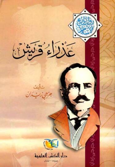 Azraü Kureyş Rivayat Tarihil-İslam - عذراء قريش روايات تاريخ الإسلام