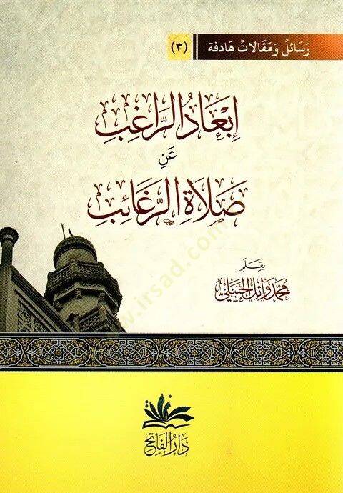 Ibad Erragib An Salat Erragaib - ابعاد الراغب عن صلاة الراغائب - 1