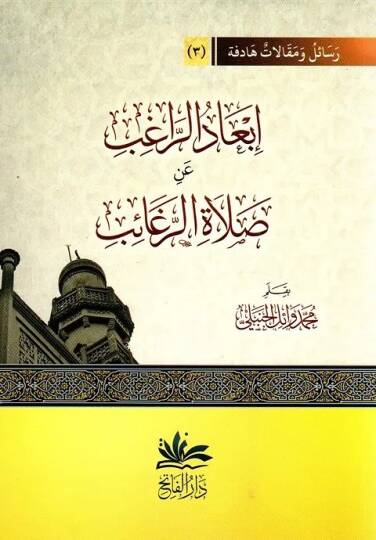 Ibad Erragib An Salat Erragaib - ابعاد الراغب عن صلاة الراغائب