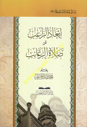 İbadür-ragıb an salatir-regaib  - إبعاد الراغب عن صلاة الرغائب