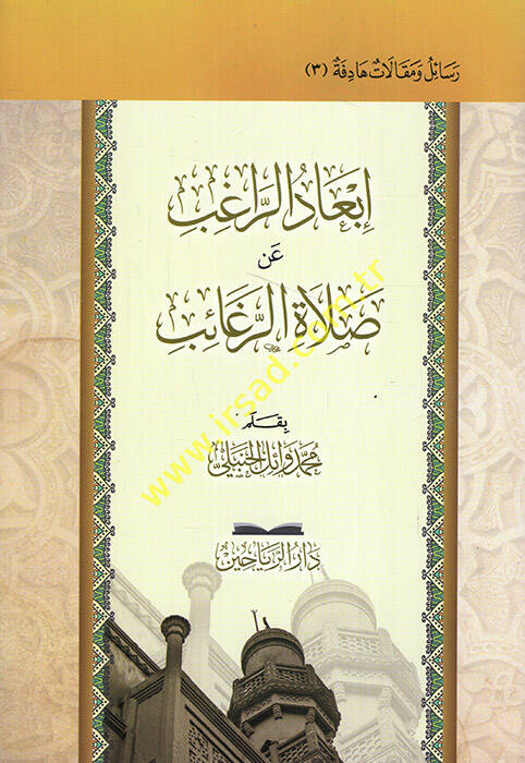 İbadür-ragıb an salatir-regaib - إبعاد الراغب عن صلاة الرغائب - 1