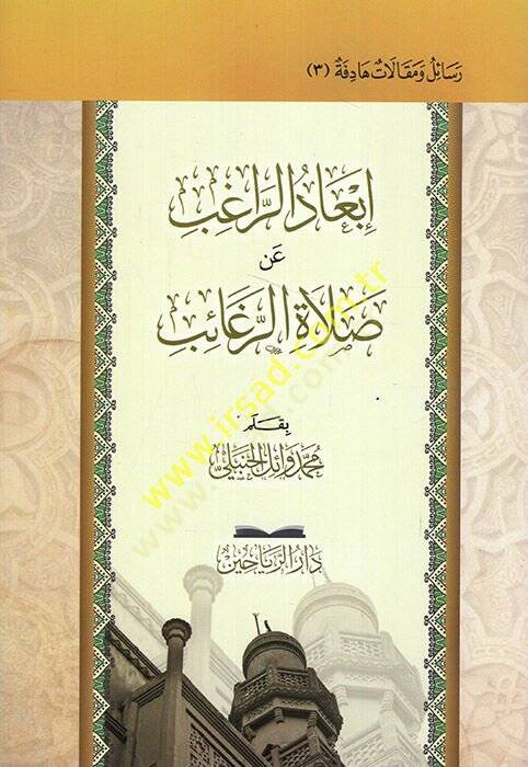 İbadür-ragıb an salatir-regaib  - إبعاد الراغب عن صلاة الرغائب - 1