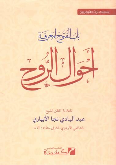 Babül-Fütuh li-Marifeti Ahvalir-Ruh  - باب الفتوح لمعرفة أحوال الروح