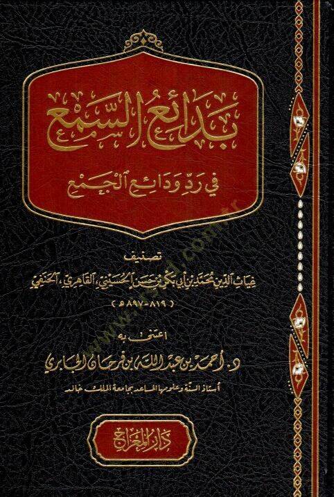 Bedius-Semi fi Raddi Vediil-Cemi - بدائع السمع في رد ودائع الجمع - 1