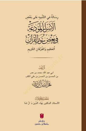 Risale fit-Tenbih ala Badil-Esraril-Mudaa fi Badi Sûratil-Kuranil-Azim vel-Furkanil-Kerim - رسالة في التنبيه على بعض الأسرار المودعة في بعض سور القرآن العظيم والفرقان الكريم