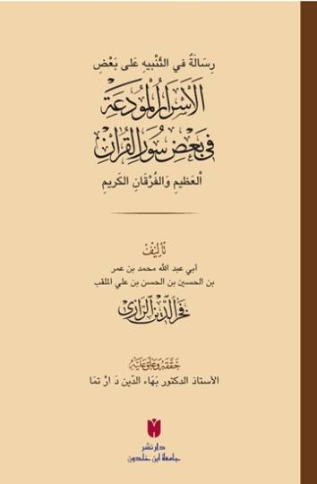 Risale fit-Tenbih ala Badil-Esraril-Mudaa fi Badi Sûratil-Kuranil-Azim vel-Furkanil-Kerim - رسالة في التنبيه على بعض الأسرار المودعة في بعض سور القرآن العظيم والفرقان الكريم