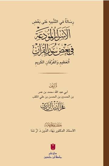 Risale fit-Tenbih ala Badil-Esraril-Mudaa fi Badi Sûratil-Kuranil-Azim vel-Furkanil-Kerim - رسالة في التنبيه على بعض الأسرار المودعة في بعض سور القرآن العظيم والفرقان الكريم - 1