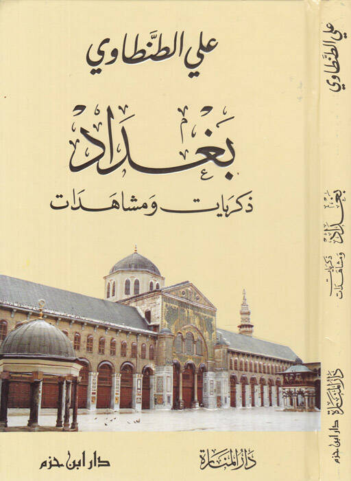 Bağdad  - بغداد ذكريات ومشاهدات - 1