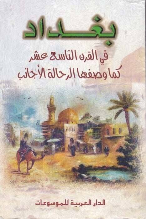 Bağdad fil-Karnit-Tasi Aşer Kema Vasafehar-Rehhaletül-Ecanib - بغداد في القرن التاسع عشر - 1