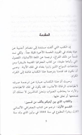 Bağdad fil-Karnit-Tasi Aşer Kema Vasafehar-Rehhaletül-Ecanib - بغداد في القرن التاسع عشر - 2