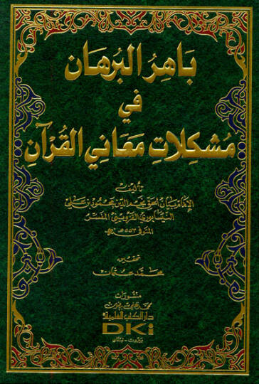 Bahirül-Burhan fi Meani Müşkilatil-Kuran - باهر البرهان في معاني مشكلات القرآن
