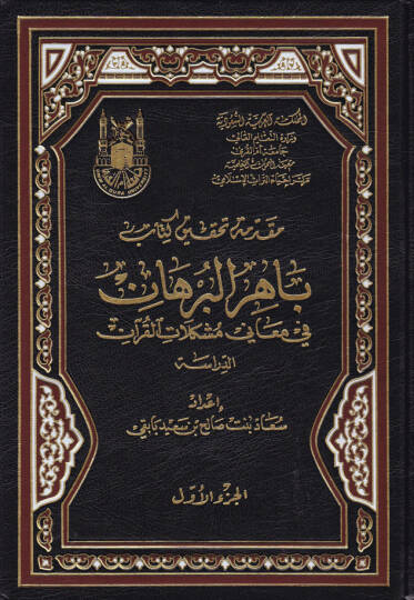 Bahirül-Burhan fi Meani Müşkilatil-Kuran - باهر البرهان في معاني مشكلات القرآن