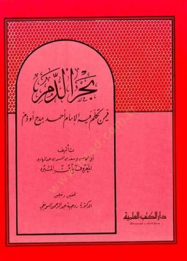 Bahrüd-Dem fima Tekelleme fihil-İmam Ahmed bi Medh ve Dem - بحر الدم فيما تكلم فيه الإمام أحمد بمدح أو ذم