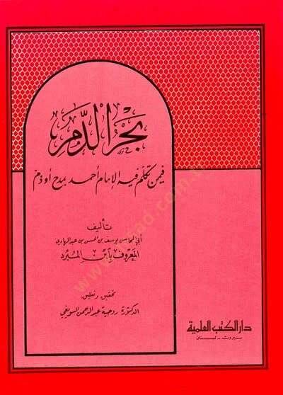 Bahrüd-Dem fima Tekelleme fihil-İmam Ahmed bi Medh ve Dem - بحر الدم فيما تكلم فيه الإمام أحمد بمدح أو ذم - 1