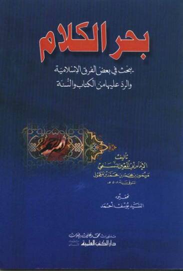 Bahrül-Kelam  - بحر الكلام يبحث في بعض الفرق الإسلامية والرد عليها من الكتاب والسنة