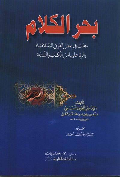 Bahrül-Kelam - بحر الكلام يبحث في بعض الفرق الإسلامية والرد عليها من الكتاب والسنة - 1