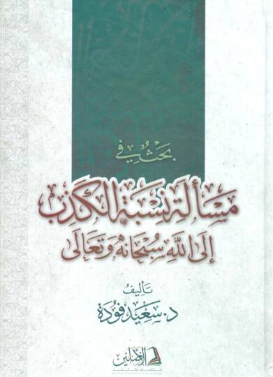 Bahs fi Meseleti Nisbetil-Kizb ila Allah Sübhanehu ve Teala - بحث في مسألة نسبة الكذب إلى الله سبحانه و تعالى