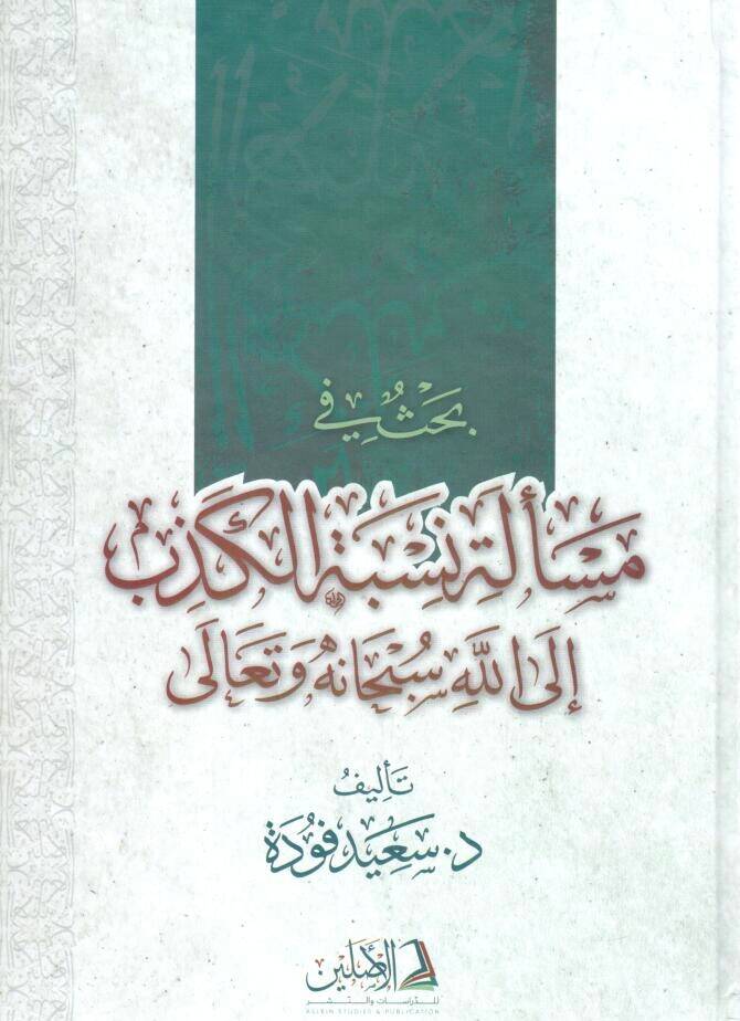 Bahs fi Meseleti Nisbetil-Kizb ila Allah Sübhanehu ve Teala - بحث في مسألة نسبة الكذب إلى الله سبحانه و تعالى - 1