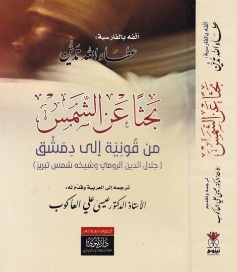 Bahsen aniş-Şems min Konya ila Dımaşk Celaleddin Er-Rumi Şeyhuhu Şems Tebrizi - بحثا عن الشمس من قونية إلى دمشق جلال الدين الرومي شيخه شمس تبريز
