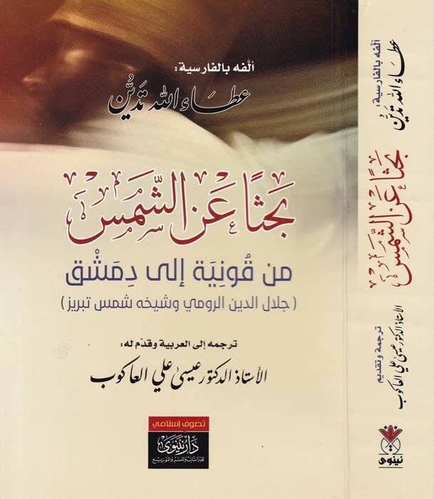 Bahsen aniş-Şems min Konya ila Dımaşk Celaleddin Er-Rumi Şeyhuhu Şems Tebrizi - بحثا عن الشمس من قونية إلى دمشق جلال الدين الرومي شيخه شمس تبريز - 1