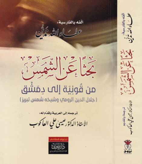 Bahsen aniş-Şems min Konya ila Dımaşk Celaleddin Er-Rumi Şeyhuhu Şems Tebrizi - بحثا عن الشمس من قونية إلى دمشق جلال الدين الرومي شيخه شمس تبريز