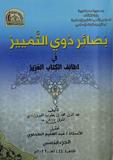Basairu Zevit-Temyiz fi Letaifil-Kitabil-Aziz - بصائر ذوي التمييز في لطائف الكتاب العزيز