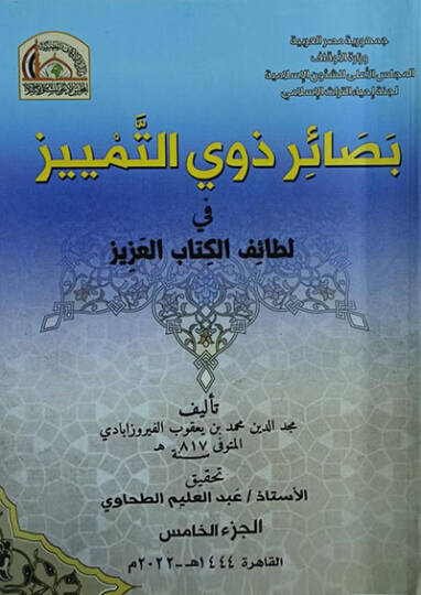 Basairu Zevit-Temyiz fi Letaifil-Kitabil-Aziz - بصائر ذوي التمييز في لطائف الكتاب العزيز