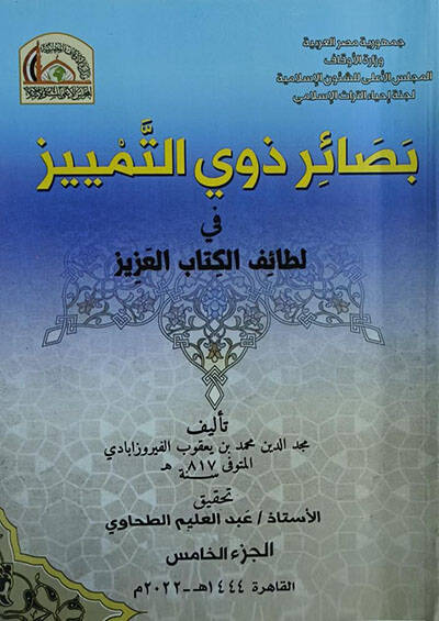 Basairu Zevit-Temyiz fi Letaifil-Kitabil-Aziz - بصائر ذوي التمييز في لطائف الكتاب العزيز - 1