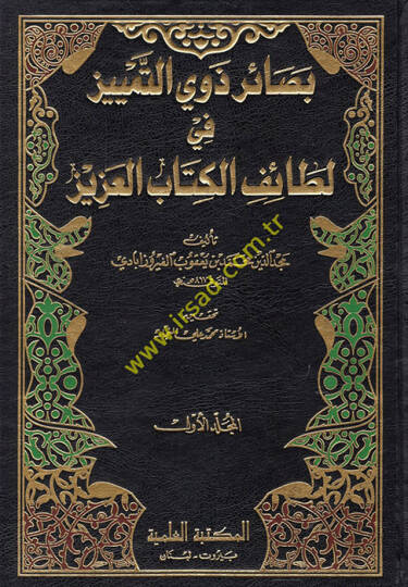 Basairu Zevit-Temyiz fi Letaifil-Kitabil-Aziz - بصائر ذوي التمييز في لطائف الكتاب العزيز