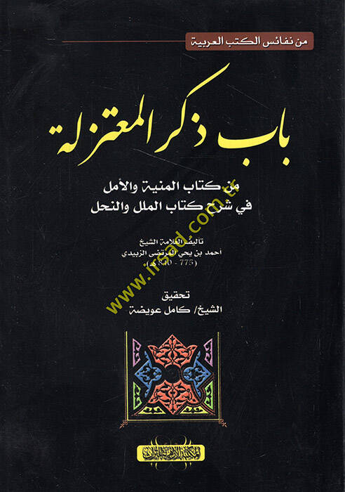 Babu Zikril-Mutezile - باب ذكر المعتزلة - 1