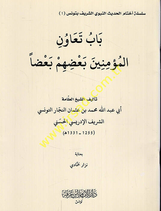Babu teavunil-müminin baduhum badan - باب تعاون المؤمنين بعضهم بعضا - 1