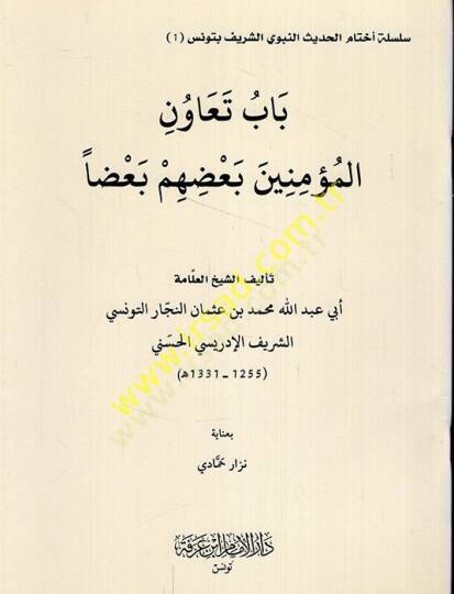 Babu teavunil-müminin baduhum badan  - باب تعاون المؤمنين بعضهم بعضا