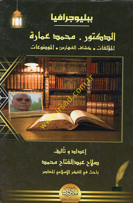 Bibliyografyad-doktor Muhammed İmare el-müellefat keyfül-feharisil-mevduat - ببليوجرافيا الدكتور محمد عمارة المؤلفات كشاف الفهارس الموضوعات - 1