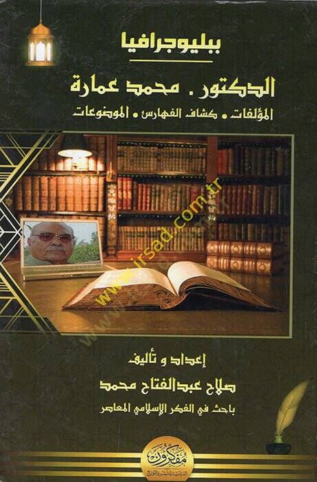 Bibliyografyad-doktor Muhammed İmare el-müellefat keyfül-feharisil-mevduat  - ببليوجرافيا الدكتور محمد عمارة المؤلفات كشاف الفهارس الموضوعات - 1