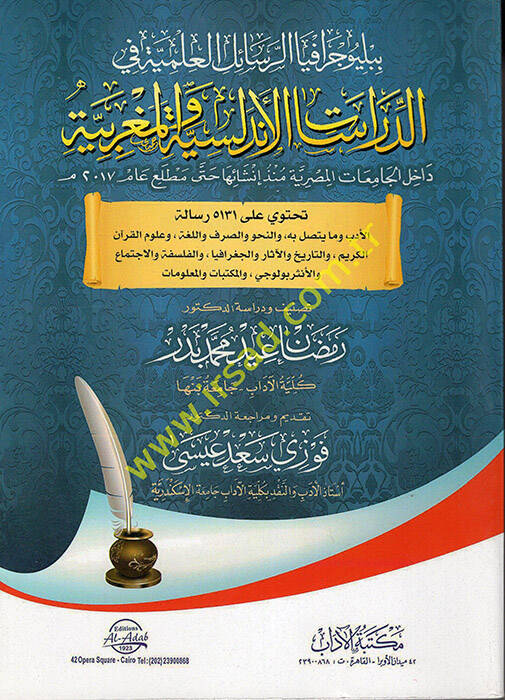Bibliyografyar-Resailil-İlmiyye fid-Dirasatil-Endelüsiyyetil-Magribiyye - ببليوجرافيا الرسائل العلمية في الدرسات الأندلسية المغربية داخل الجامعات المصرية منذ إنشائها حتى مطلع عام 2017 - 1