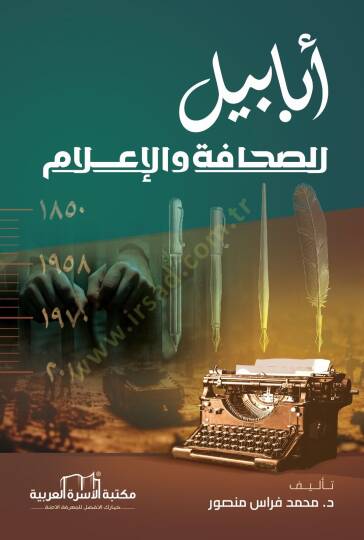 Ebabilus Sahafe Vel İlam - أبابيل الصحافة والإعلام